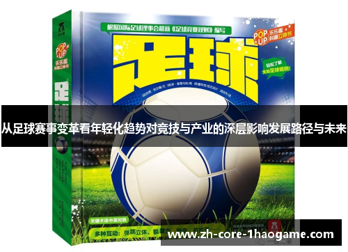 从足球赛事变革看年轻化趋势对竞技与产业的深层影响发展路径与未来