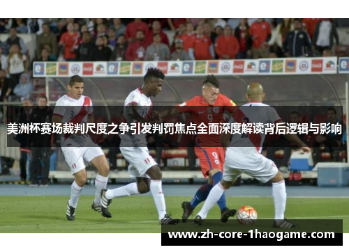 美洲杯赛场裁判尺度之争引发判罚焦点全面深度解读背后逻辑与影响