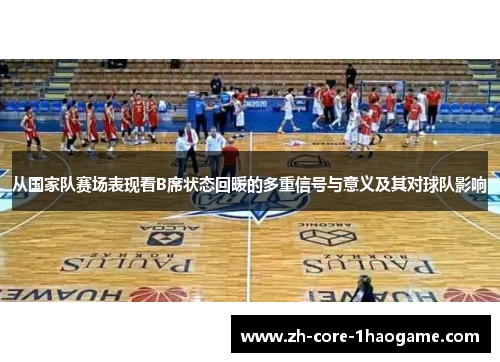 从国家队赛场表现看B席状态回暖的多重信号与意义及其对球队影响