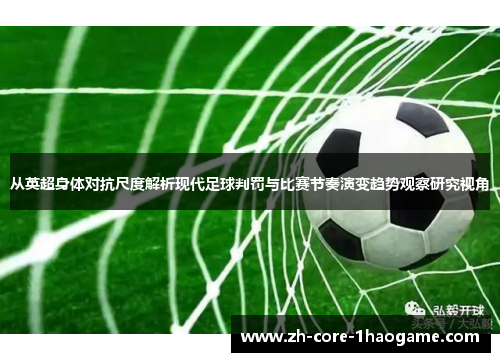 从英超身体对抗尺度解析现代足球判罚与比赛节奏演变趋势观察研究视角 从英超身体对抗尺度解析现代足球判罚与比赛节奏演变趋势观察研究视角