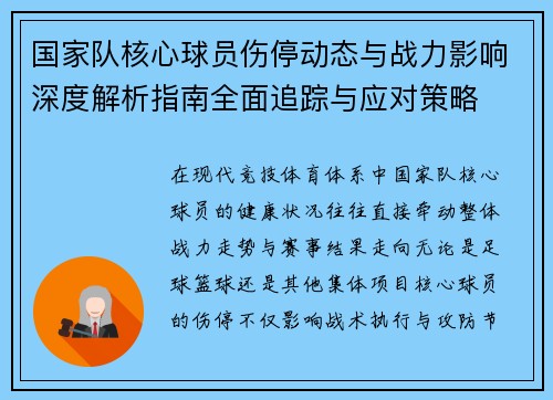 国家队核心球员伤停动态与战力影响深度解析指南全面追踪与应对策略 国家队核心球员伤停动态与战力影响深度解析指南全面追踪与应对策略