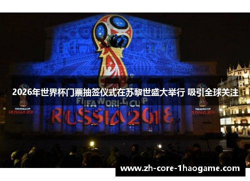 2026年世界杯门票抽签仪式在苏黎世盛大举行 吸引全球关注