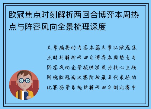 欧冠焦点时刻解析两回合博弈本周热点与阵容风向全景梳理深度