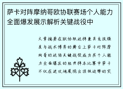 萨卡对阵摩纳哥欧协联赛场个人能力全面爆发展示解析关键战役中 萨卡对阵摩纳哥欧协联赛场个人能力全面爆发展示解析关键战役中