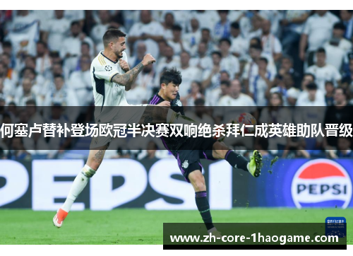 何塞卢替补登场欧冠半决赛双响绝杀拜仁成英雄助队晋级
