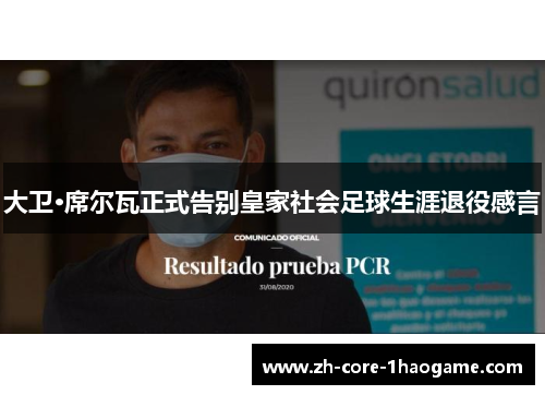 大卫·席尔瓦正式告别皇家社会足球生涯退役感言