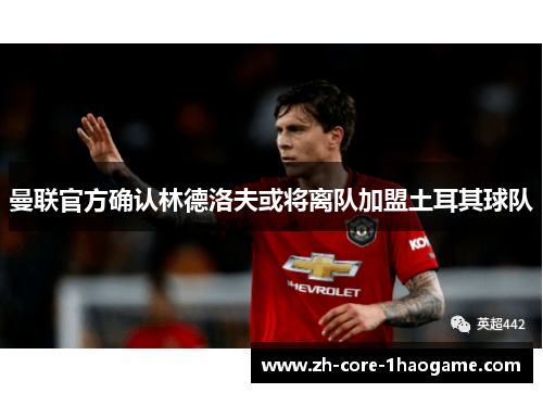 曼联官方确认林德洛夫或将离队加盟土耳其球队