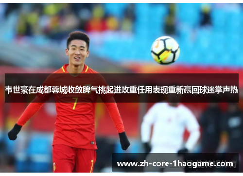 韦世豪在成都蓉城收敛脾气挑起进攻重任用表现重新赢回球迷掌声热 韦世豪在成都蓉城收敛脾气挑起进攻重任用表现重新赢回球迷掌声热