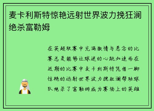 麦卡利斯特惊艳远射世界波力挽狂澜绝杀富勒姆 麦卡利斯特惊艳远射世界波力挽狂澜绝杀富勒姆
