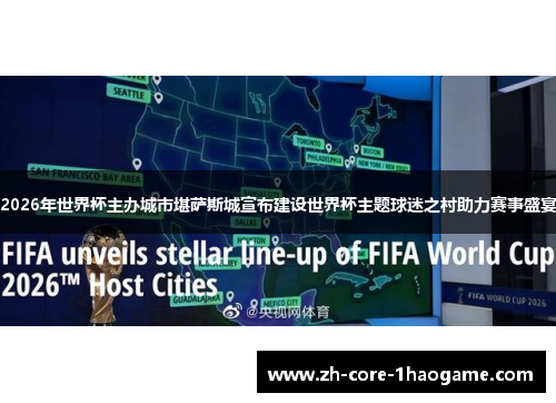 2026年世界杯主办城市堪萨斯城宣布建设世界杯主题球迷之村助力赛事盛宴 2026年世界杯主办城市堪萨斯城宣布建设世界杯主题球迷之村助力赛事盛宴