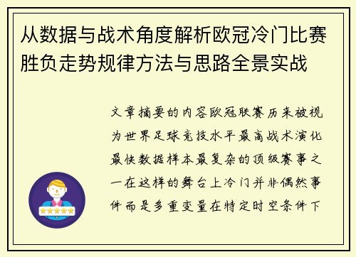 从数据与战术角度解析欧冠冷门比赛胜负走势规律方法与思路全景实战