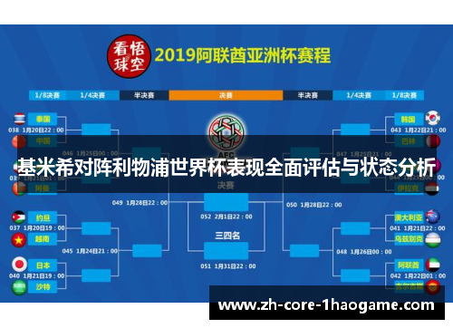 基米希对阵利物浦世界杯表现全面评估与状态分析