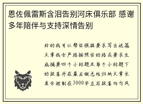 恩佐佩雷斯含泪告别河床俱乐部 感谢多年陪伴与支持深情告别