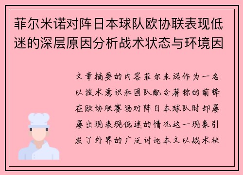 菲尔米诺对阵日本球队欧协联表现低迷的深层原因分析战术状态与环境因素