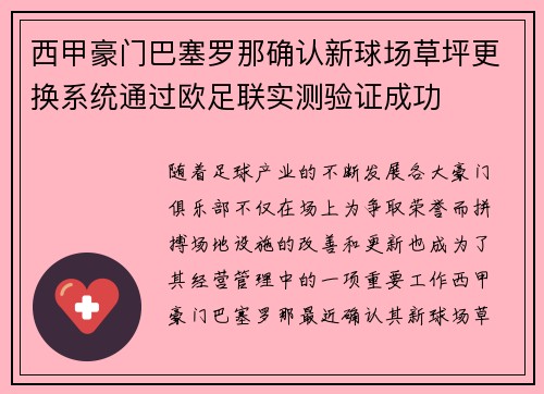 西甲豪门巴塞罗那确认新球场草坪更换系统通过欧足联实测验证成功