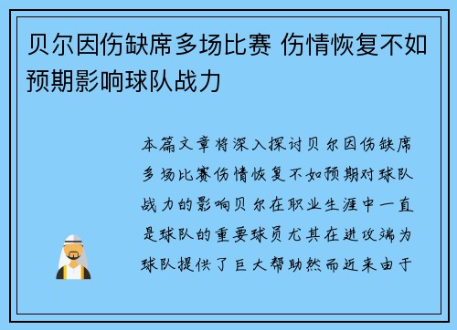 贝尔因伤缺席多场比赛 伤情恢复不如预期影响球队战力