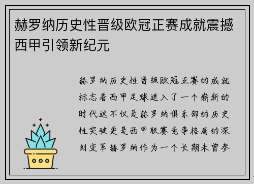 赫罗纳历史性晋级欧冠正赛成就震撼西甲引领新纪元