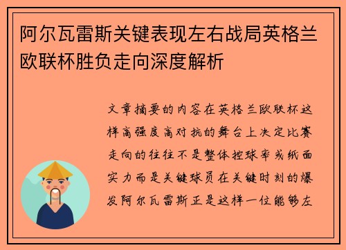 阿尔瓦雷斯关键表现左右战局英格兰欧联杯胜负走向深度解析 阿尔瓦雷斯关键表现左右战局英格兰欧联杯胜负走向深度解析