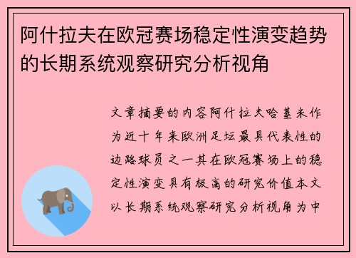 阿什拉夫在欧冠赛场稳定性演变趋势的长期系统观察研究分析视角