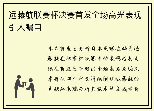 远藤航联赛杯决赛首发全场高光表现引人瞩目 远藤航联赛杯决赛首发全场高光表现引人瞩目