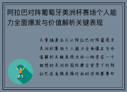 阿拉巴对阵葡萄牙美洲杯赛场个人能力全面爆发与价值解析关键表现 阿拉巴对阵葡萄牙美洲杯赛场个人能力全面爆发与价值解析关键表现