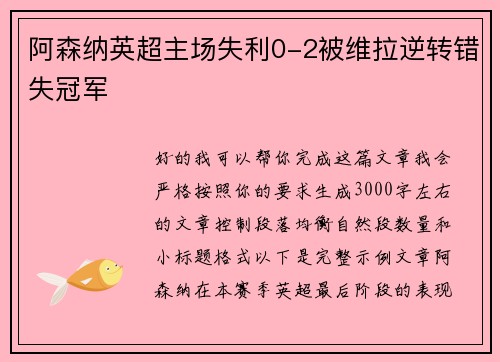 阿森纳英超主场失利0-2被维拉逆转错失冠军