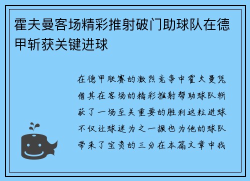 霍夫曼客场精彩推射破门助球队在德甲斩获关键进球