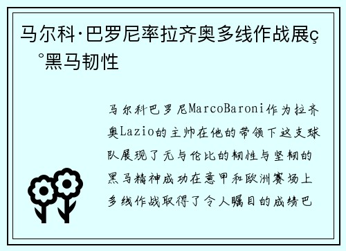 马尔科·巴罗尼率拉齐奥多线作战展现黑马韧性