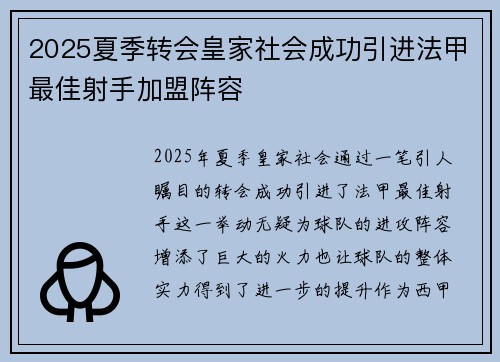 2025夏季转会皇家社会成功引进法甲最佳射手加盟阵容 2025夏季转会皇家社会成功引进法甲最佳射手加盟阵容