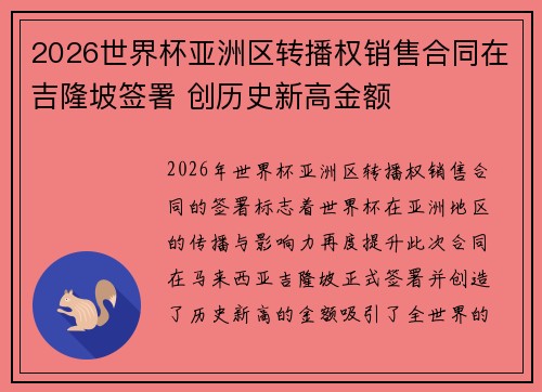 2026世界杯亚洲区转播权销售合同在吉隆坡签署 创历史新高金额