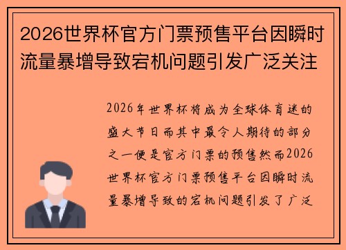 2026世界杯官方门票预售平台因瞬时流量暴增导致宕机问题引发广泛关注 2026世界杯官方门票预售平台因瞬时流量暴增导致宕机问题引发广泛关注