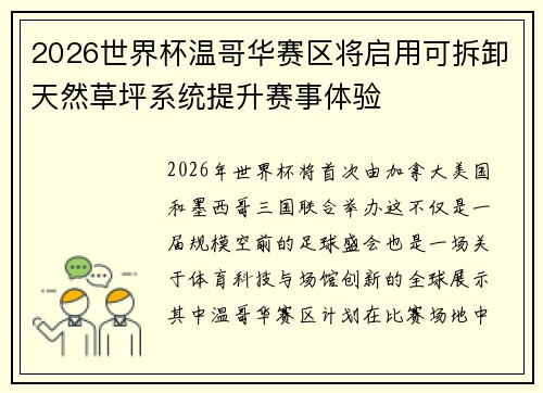 2026世界杯温哥华赛区将启用可拆卸天然草坪系统提升赛事体验