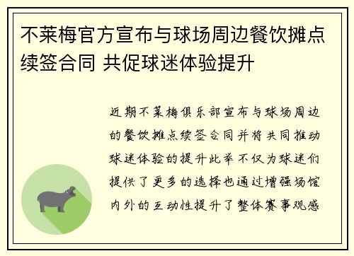 不莱梅官方宣布与球场周边餐饮摊点续签合同 共促球迷体验提升