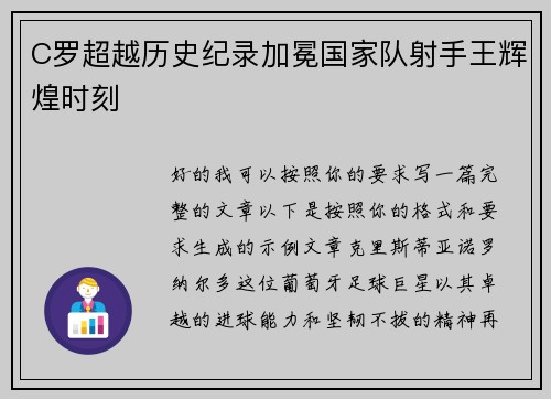 C罗超越历史纪录加冕国家队射手王辉煌时刻