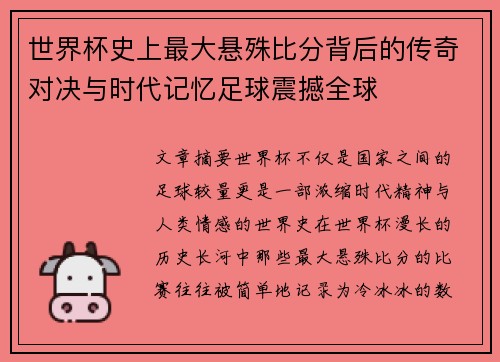 世界杯史上最大悬殊比分背后的传奇对决与时代记忆足球震撼全球