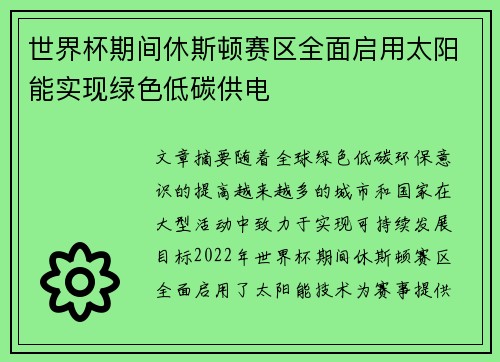 世界杯期间休斯顿赛区全面启用太阳能实现绿色低碳供电