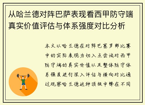 从哈兰德对阵巴萨表现看西甲防守端真实价值评估与体系强度对比分析