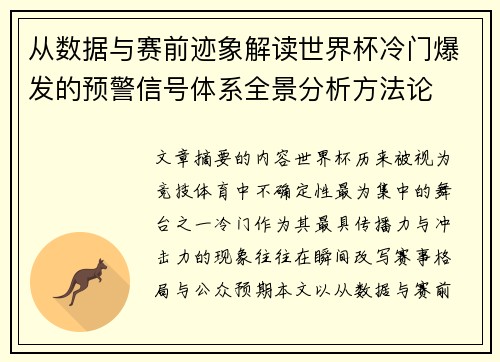 从数据与赛前迹象解读世界杯冷门爆发的预警信号体系全景分析方法论