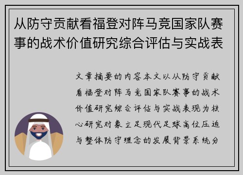 从防守贡献看福登对阵马竞国家队赛事的战术价值研究综合评估与实战表现