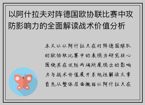 以阿什拉夫对阵德国欧协联比赛中攻防影响力的全面解读战术价值分析
