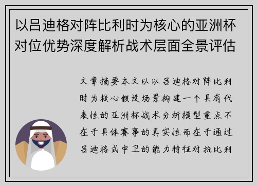 以吕迪格对阵比利时为核心的亚洲杯对位优势深度解析战术层面全景评估
