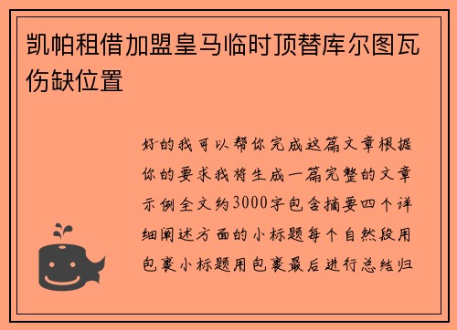 凯帕租借加盟皇马临时顶替库尔图瓦伤缺位置