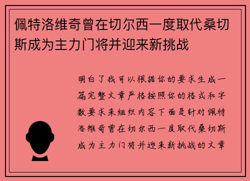 佩特洛维奇曾在切尔西一度取代桑切斯成为主力门将并迎来新挑战 佩特洛维奇曾在切尔西一度取代桑切斯成为主力门将并迎来新挑战