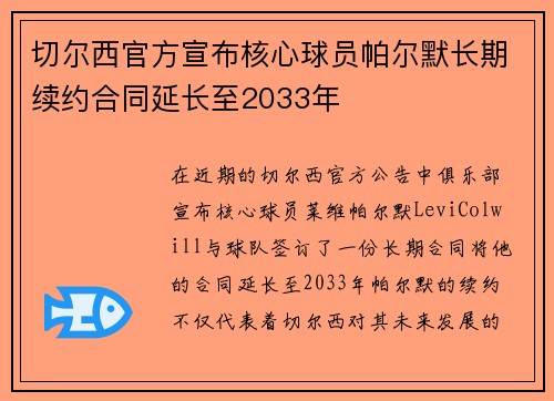 切尔西官方宣布核心球员帕尔默长期续约合同延长至2033年
