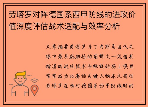 劳塔罗对阵德国系西甲防线的进攻价值深度评估战术适配与效率分析