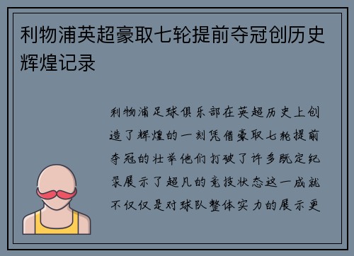 利物浦英超豪取七轮提前夺冠创历史辉煌记录
