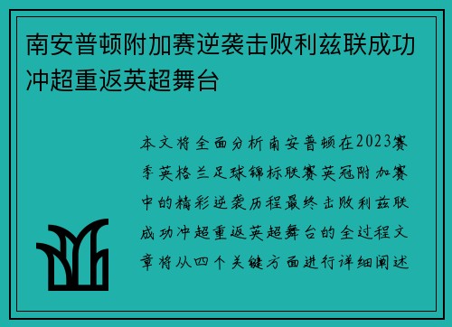 南安普顿附加赛逆袭击败利兹联成功冲超重返英超舞台