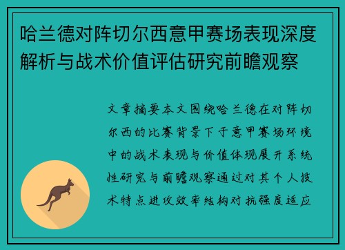 哈兰德对阵切尔西意甲赛场表现深度解析与战术价值评估研究前瞻观察