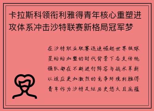 卡拉斯科领衔利雅得青年核心重塑进攻体系冲击沙特联赛新格局冠军梦