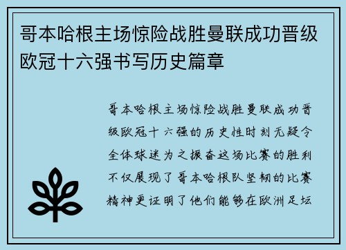 哥本哈根主场惊险战胜曼联成功晋级欧冠十六强书写历史篇章 哥本哈根主场惊险战胜曼联成功晋级欧冠十六强书写历史篇章